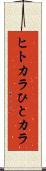 ヒトカラ Scroll