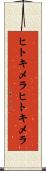 ヒトキメラ Scroll