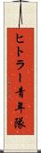 ヒトラー青年隊 Scroll