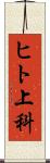 ヒト上科 Scroll