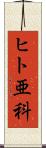 ヒト亜科 Scroll