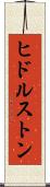 ヒドルストン Scroll