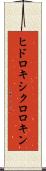 ヒドロキシクロロキン Scroll