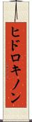 ヒドロキノン Scroll