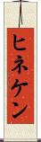 ヒネケン Scroll