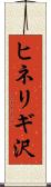 ヒネリギ沢 Scroll