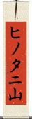 ヒノタニ山 Scroll