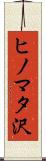 ヒノマタ沢 Scroll