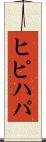 ヒピハパ Scroll