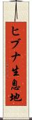ヒブナ生息地 Scroll