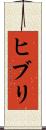 ヒブリ Scroll