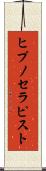 ヒプノセラピスト Scroll