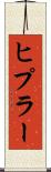 ヒプラー Scroll
