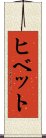ヒベット Scroll