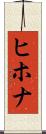 ヒホナ Scroll