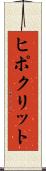 ヒポクリット Scroll