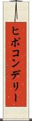 ヒポコンデリー Scroll