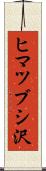 ヒマツブシ沢 Scroll