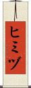 ヒミヅ Scroll