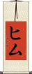 ヒム Scroll