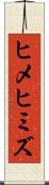 ヒメヒミズ Scroll
