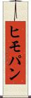 ヒモパン Scroll