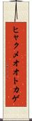 ヒャクメオオトカゲ Scroll