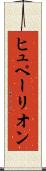 ヒュペーリオン Scroll