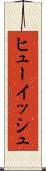 ヒューイッシュ Scroll