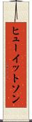 ヒューイットソン Scroll
