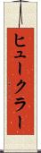 ヒュークラー Scroll