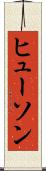 ヒューソン Scroll