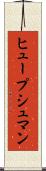 ヒュープシュマン Scroll