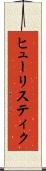 ヒューリスティク Scroll