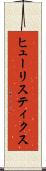 ヒューリスティクス Scroll
