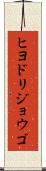 ヒヨドリジョウゴ Scroll