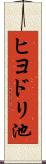 ヒヨドリ池 Scroll