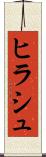 ヒラシュ Scroll