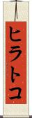 ヒラトコ Scroll
