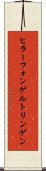 ヒラーフォンゲルトリンゲン Scroll