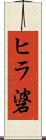 ヒラ碆 Scroll