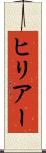 ヒリアー Scroll