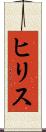 ヒリス Scroll