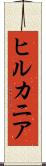 ヒルカニア Scroll