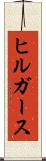 ヒルガース Scroll