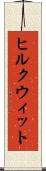 ヒルクウィット Scroll