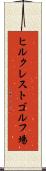 ヒルクレストゴルフ場 Scroll