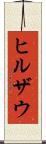 ヒルザウ Scroll