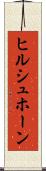 ヒルシュホーン Scroll
