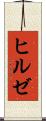 ヒルゼ Scroll